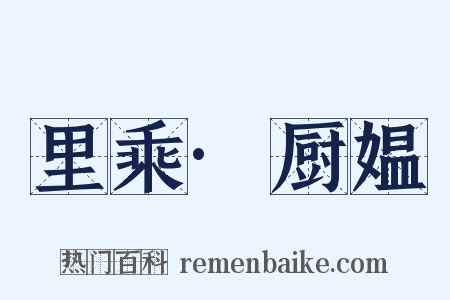 里乘·厨媪是什么意思的图片